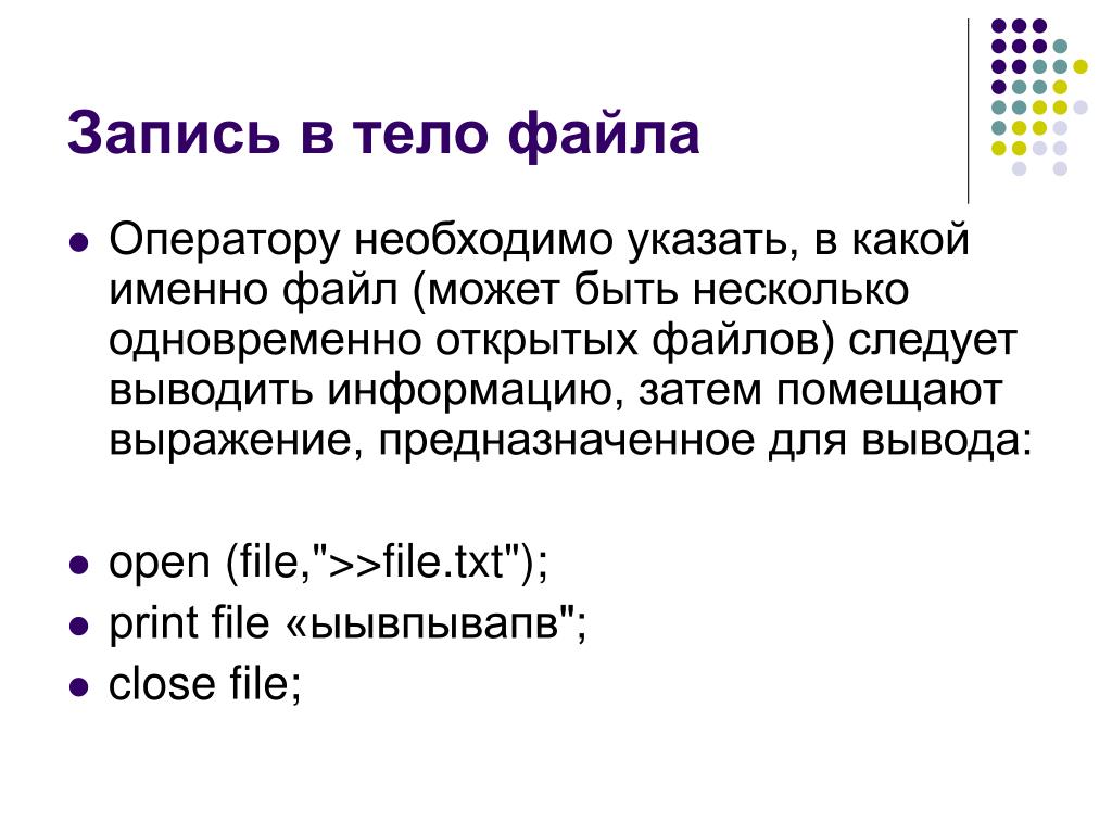 Запись в файл c. Оператор для файлового вывода. Каким оператором файл открывается для записи. Тело файл функции. Количество одновременно открытых файлов.