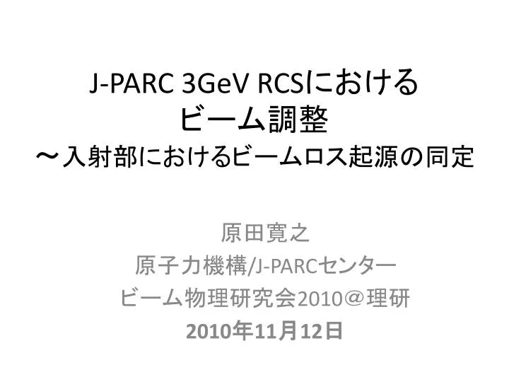 Ppt J Parc 3gev Rcs における ビーム調整 入射部におけるビームロス起源の同定 Powerpoint Presentation Id