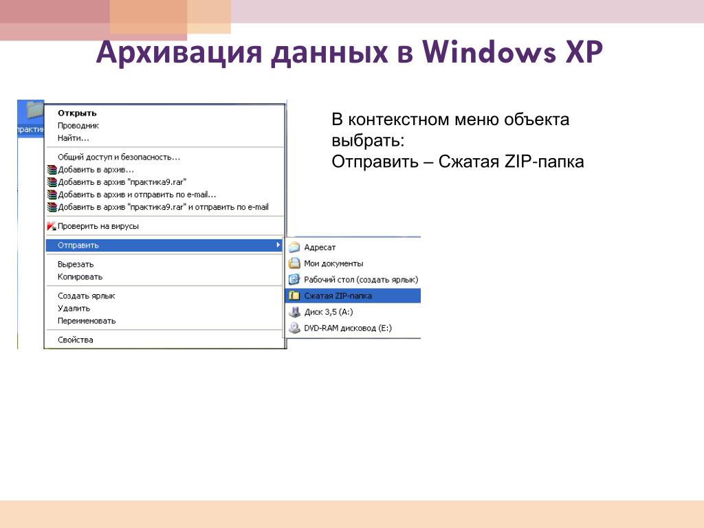 Архивация данных windows. Архивация данных. Архив информации создание архива данных извлечение данных из архива. Архивация данных пример. Меню объекта Windows.