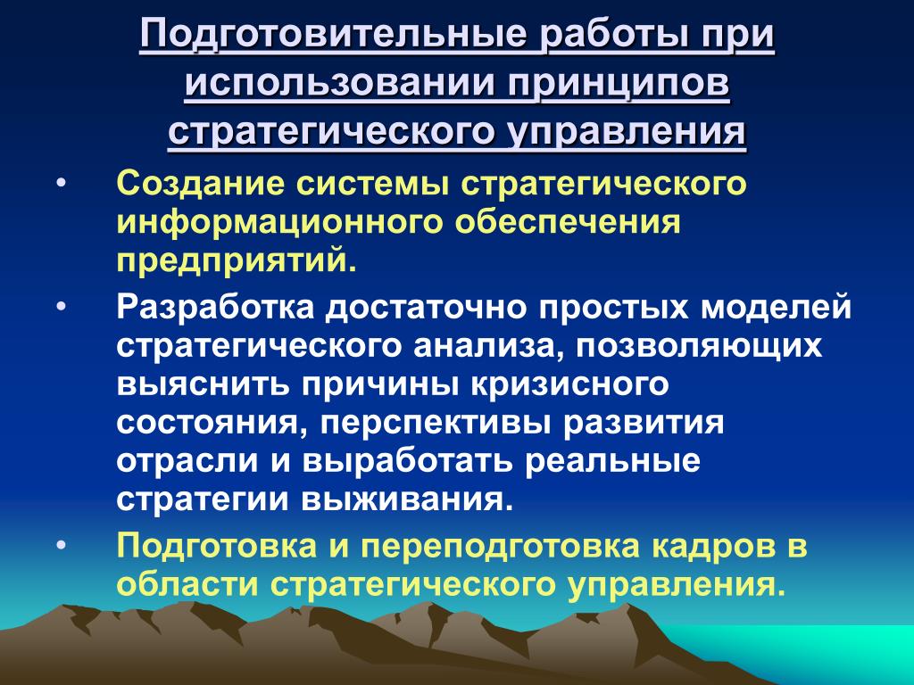 Принцип эксплуатации. Принципы при разработке системы стратегического управления. Стратегии выживания менеджмент. Условия возникновения систем стратегического управления компаниями.. Перспективы развития кафедры экономики и управления.