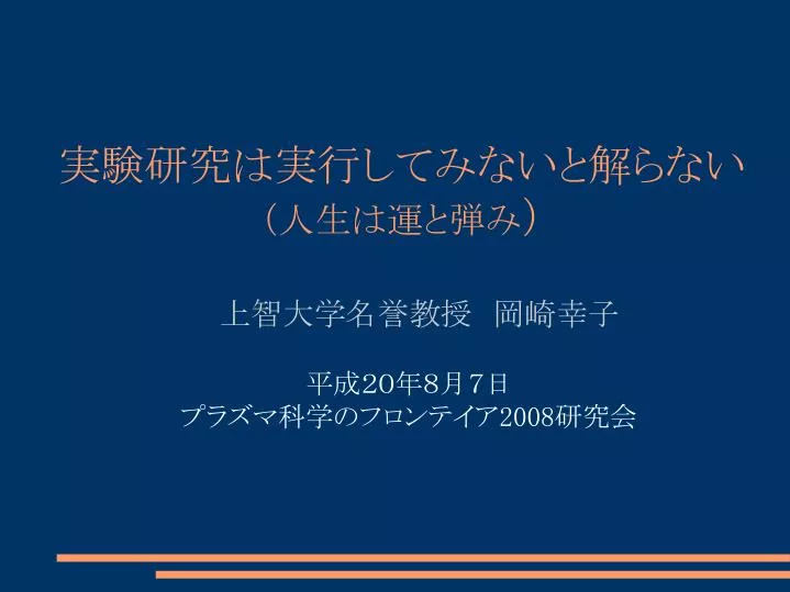 Ppt 実験研究は実行してみないと解らない 人生は運と弾み Powerpoint Presentation Id Ppt 実験研究は実行してみないと解らない 人生は運と弾み Powerpoint Presentation Id