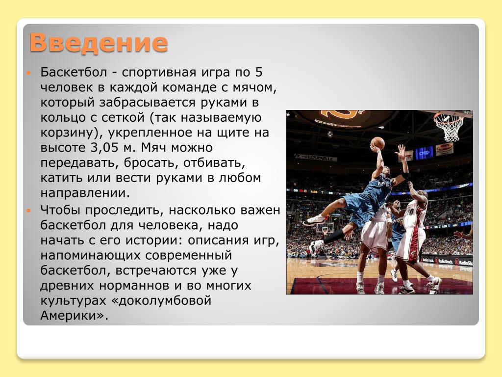 Реферат на тему игра баскетбол. Проект на тему баскетбол. Доклад на тему баскетбол. Баскетбол Введение. Спортивные игры баскетбол.