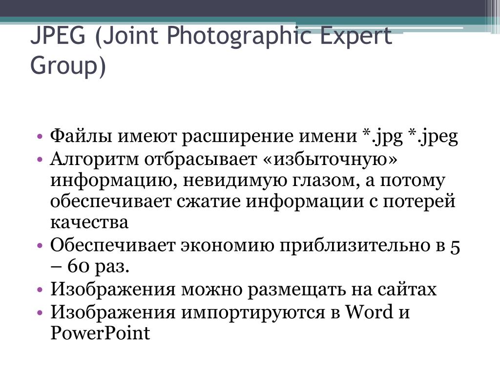 Какой формат расширение имеют web страницы. Расширение имени файла. Файл презентации имеет расширение. Алгоритм сжатия jpeg. Мультимедийные файлы имеют расширение.