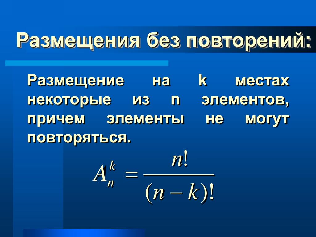 Размещение с повторениями формула. Размещение без повторений. Размещение без повторений формула. Размещение без повторений комбинаторика. Число размещений без повторений.