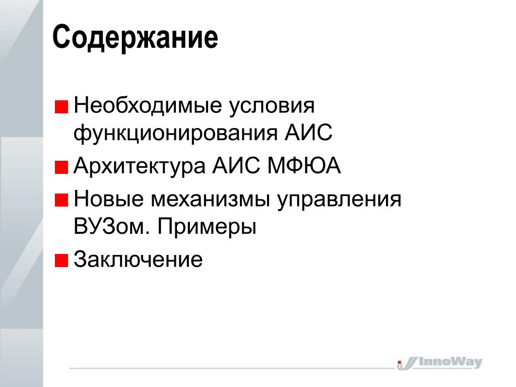 Необходимое содержание. Этапы развития АИС. История развития АИС. Необходимые условия функционирования. Сколько этапов развитии АИС.