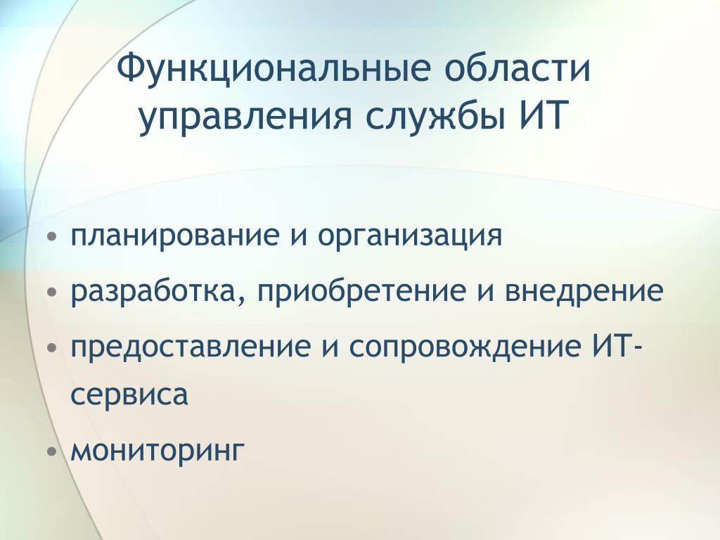 Функциональную область управления