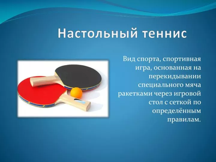 последнего психологические особенности настоль ного тенниса постарались