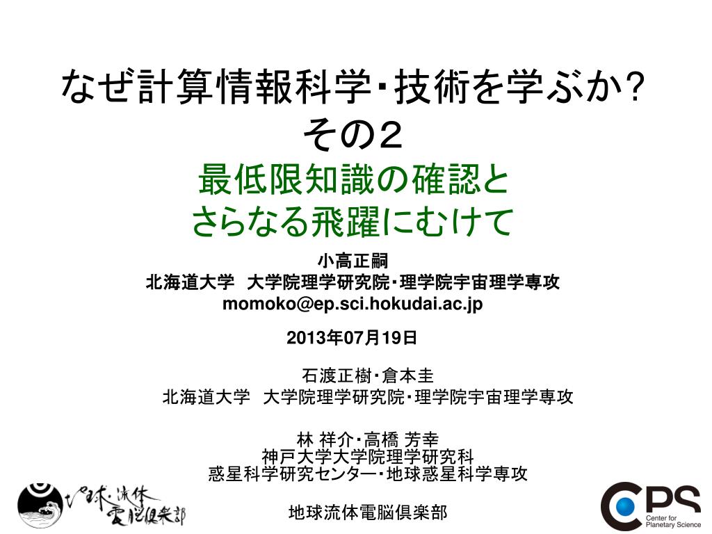 Ppt なぜ計算情報科学 技術を学ぶか その２ 最低限知識の確認と さらなる飛躍にむけて Powerpoint Presentation Id