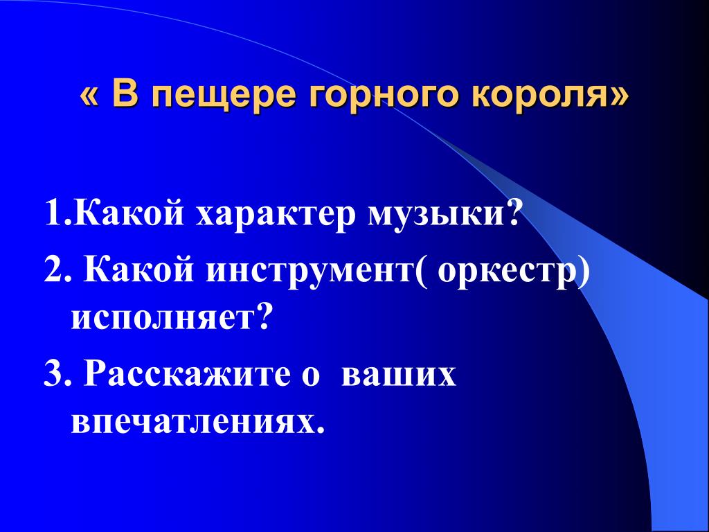 Григ в пещере горного короля характер музыки