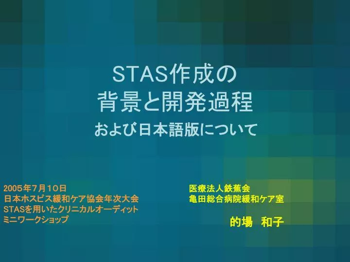 Ppt Stas 作成の 背景と開発過程 Powerpoint Presentation Free Download Id 5187448