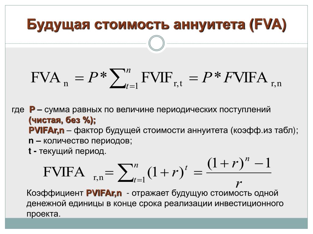 Будущая сумма. Формула расчета текущей стоимости аннуитета. Текущая стоимость авансового аннуитета рассчитывается. Бессрочный аннуитет формула. Будущая стоимость аннуитета.