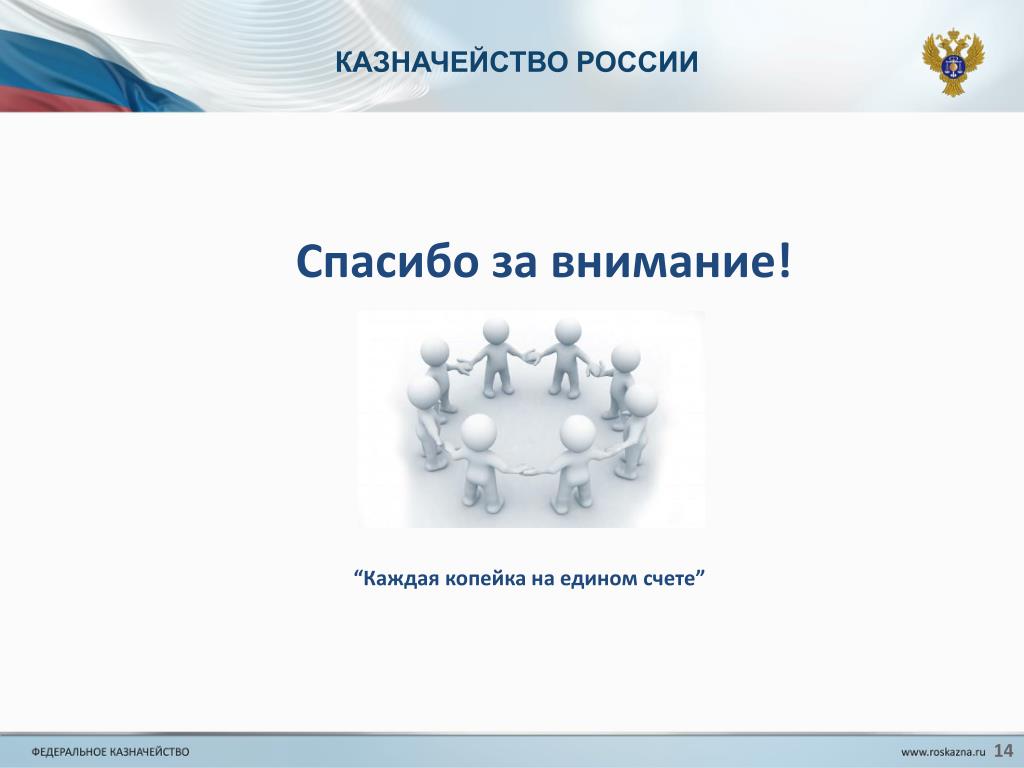Статьи казначействе. Казначейство России. Спасибо за внимание казначейство. Казначейство в России спасибо за внимание. Казначейство для презентации.