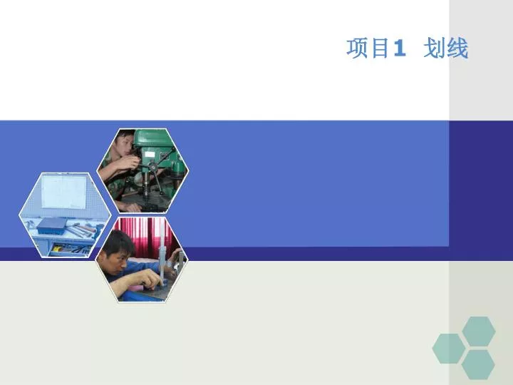 Ppt 项目1 划线powerpoint Presentation Free Download Id