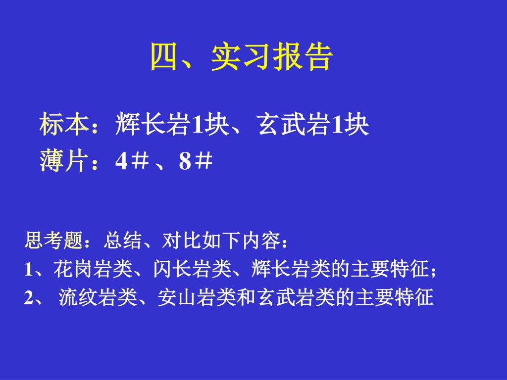 Ppt 实习目的与要求 1 掌握辉长岩 玄武岩类的基本特征 2 掌握辉长岩类进一步分类命名原则及其主要岩石类型 掌握几种特征结构的鉴别标志 掌握辉长岩 辉绿岩 玄武岩的异同和鉴别 Powerpoint Presentation Id