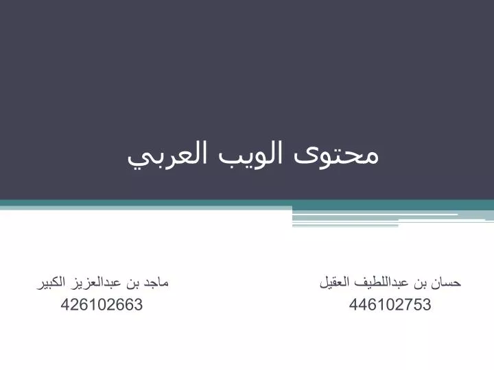 PPT - محتوى الويب العربي PowerPoint Presentation, free download - ID:5198823