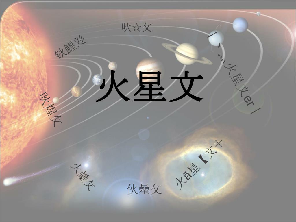 PPT - 火星文 PowerPoint Presentation, free download - ID:5199215