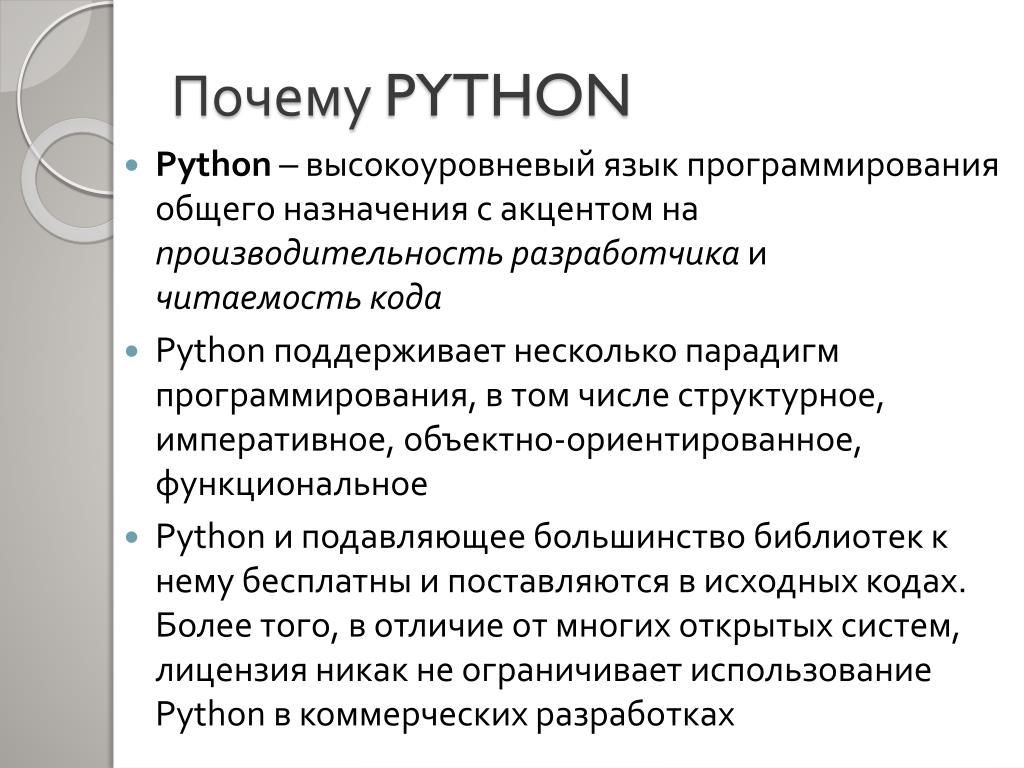 Доклад история языка. Пайтон язык программирования. Язык программирования Python. Языки языка программирования питон. История языка программирования Python.