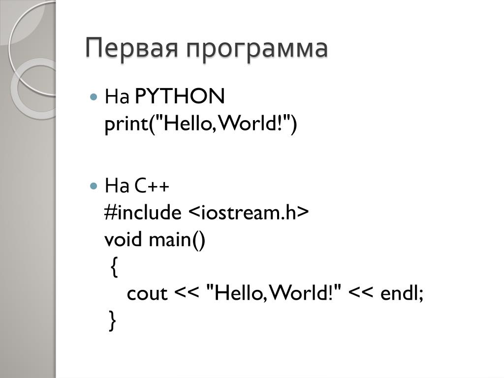 Написать первую программу на python. Первая программа на питоне. Первое приложение на Python. Моя первая программа на Python. Прохождение программы в питоне первая программа.