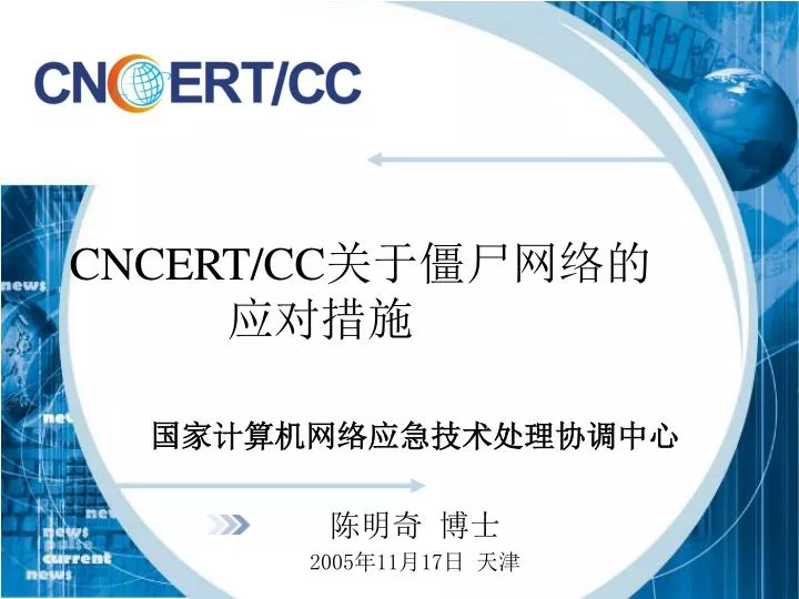 PPT - CNCERT/CC 关于僵尸网络的 应对措施 PowerPoint Presentation - ID:5202641