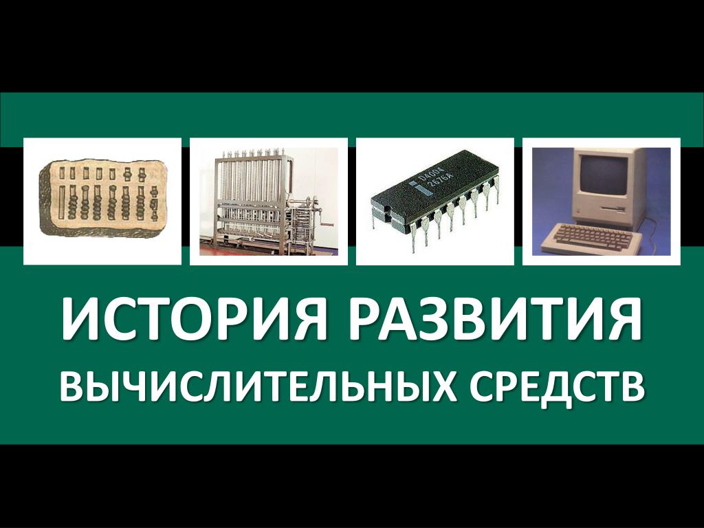 Средства вычислительной техники 6 класса. Средства вычислительной техники. Вычислительные средства прошлых лет презентация.