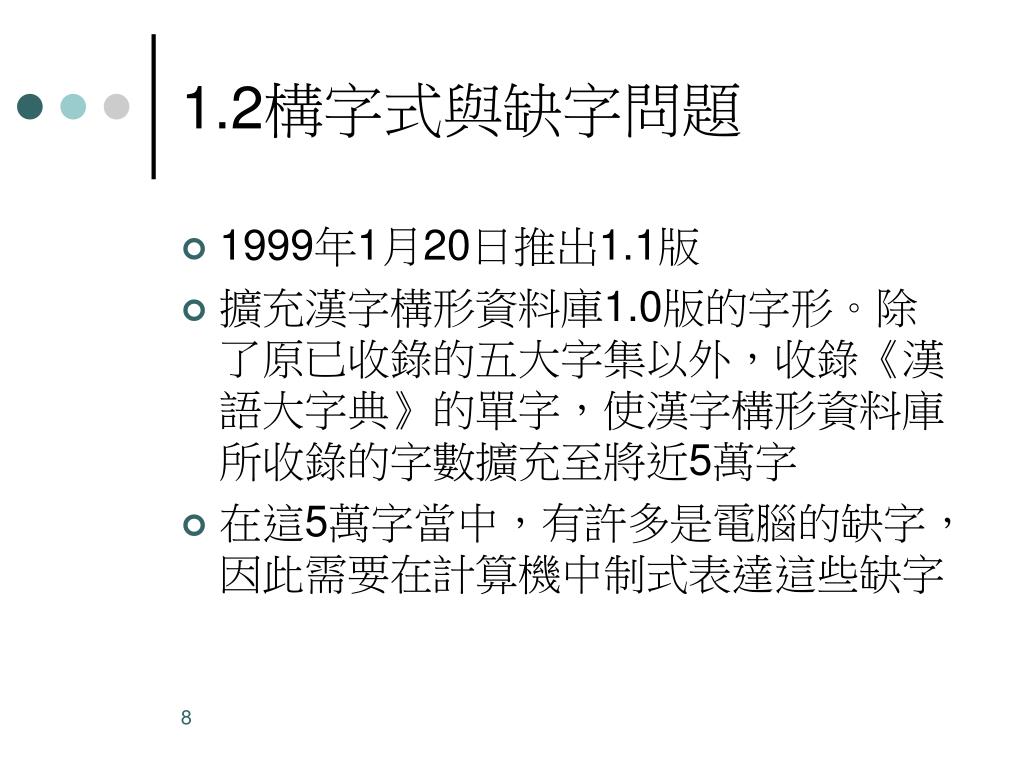 Ppt 漢字構形資料庫的研發與應用powerpoint Presentation Free Download Id Ppt 漢字構形資料庫的研發與應用powerpoint Presentation Free Download Id