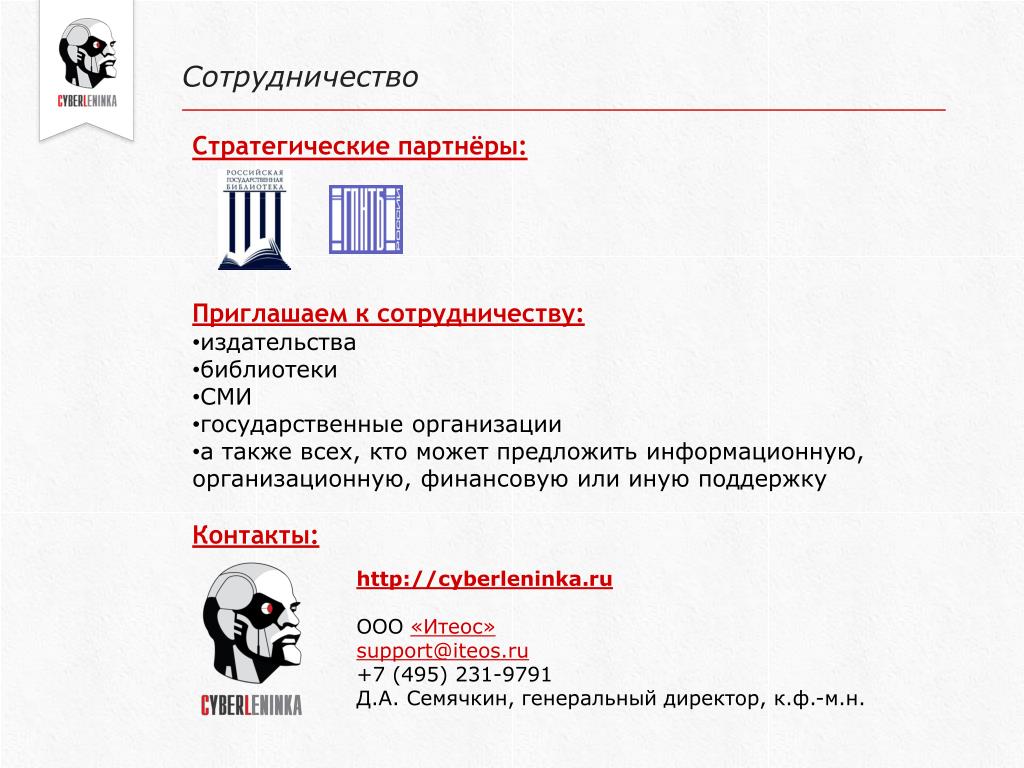Cyberleninka ru электронная библиотека. Сотрудничество с издательством. КИБЕРЛЕНИНКА как оформить ссылку.