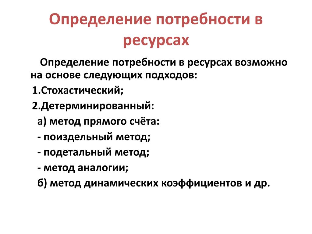 Определить ресурс. Выявление потребности в ресурсах.. Определение потребностей в ресурсах проекта. Потребность в ресурсах проекта. Инструментарий выявления потребностей.