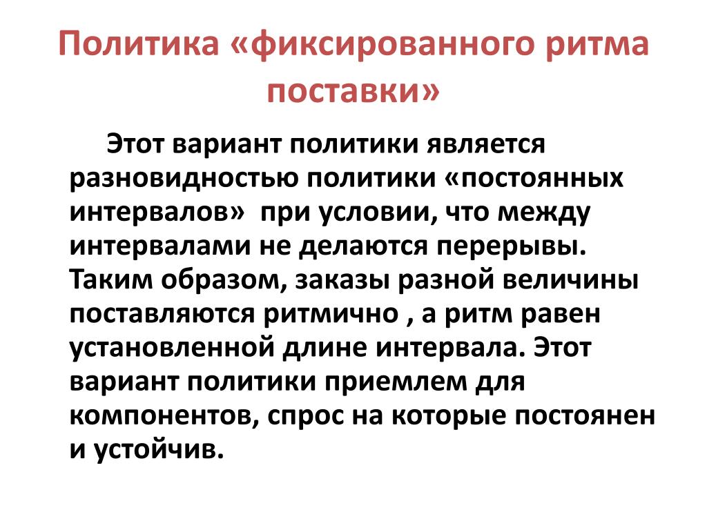 Политикой не являются. Политика фиксированных цен. Фиксированная политика. Фиксированный ритм это что. Поставка это определение.