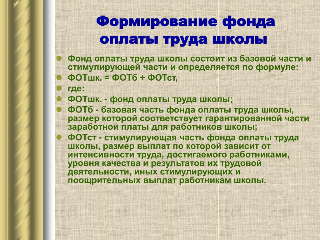 Система оплаты труда в школе. Формирование фонда оплаты труда. Порядок формирования фонда оплаты труда. Формирование фонда оплаты труда в организации. Источники формирования фонда заработной платы.