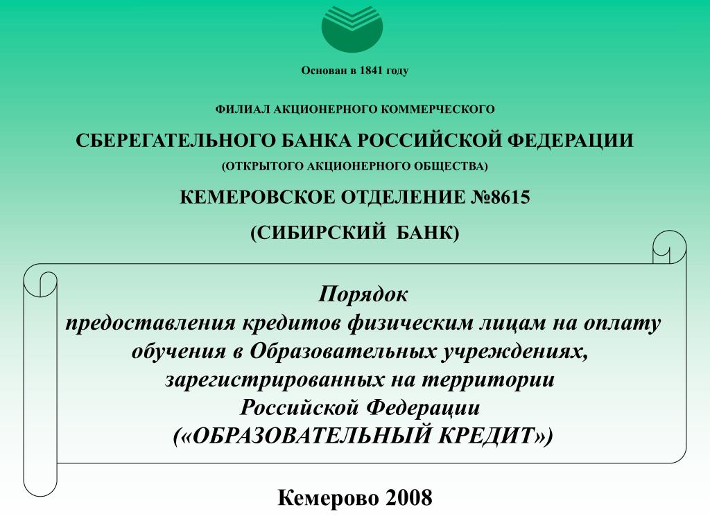 Сбербанк отделение 8615 кемерово. Акционерные коммерческие банки это.