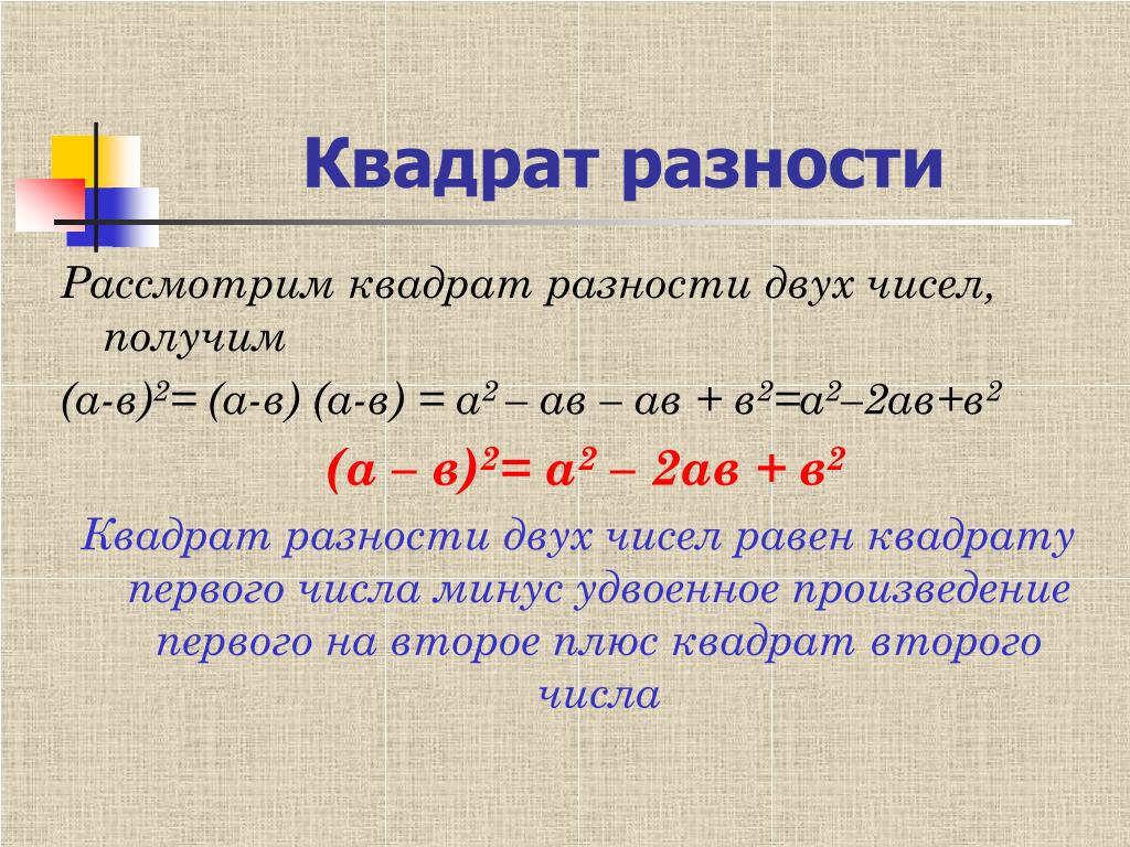 Разность. Формула разности квадратов двух чисел. Полный квадрат разности. Квадрат разности и разность квадратов. Разность квадратов двух выражений.
