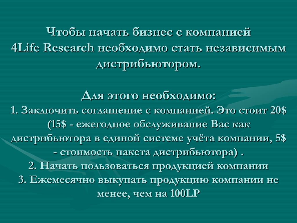 Стали независимы. 4 Life бизнес. Компания 4life. Бизнес с компанией 4life. Маркетинг план 4life research.