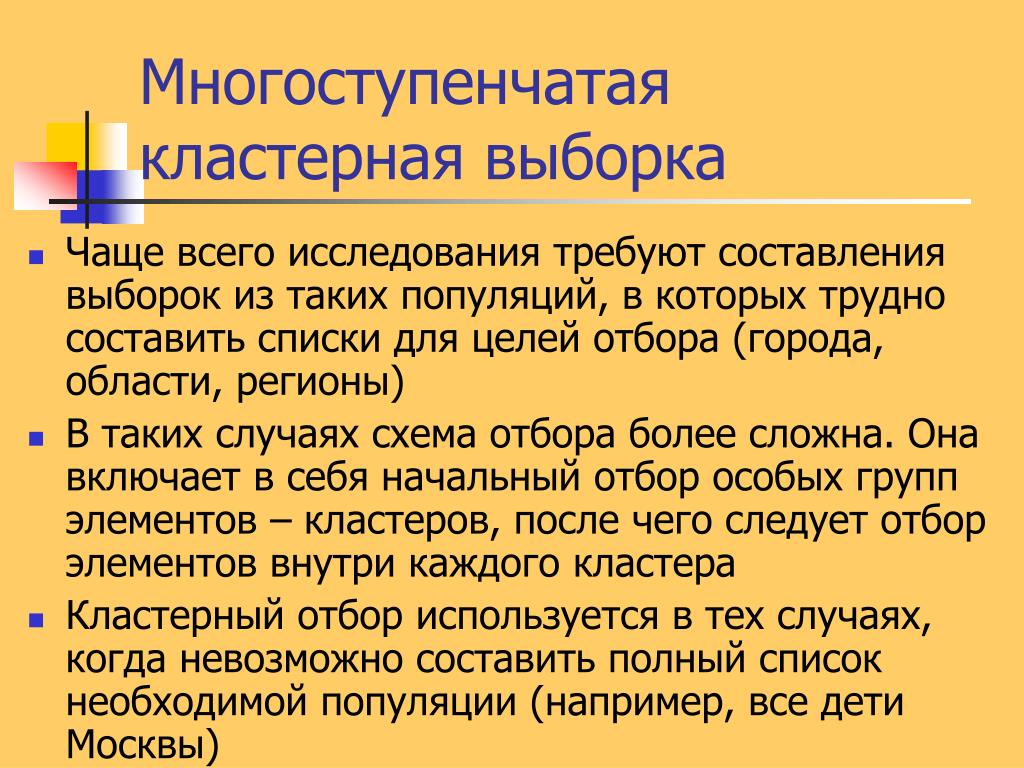 Невозможное составляющие. Многоступенчатая выборка. Кластерная выборка в школе. Пример выборки из жизни. Репрезентативная система кластеры.