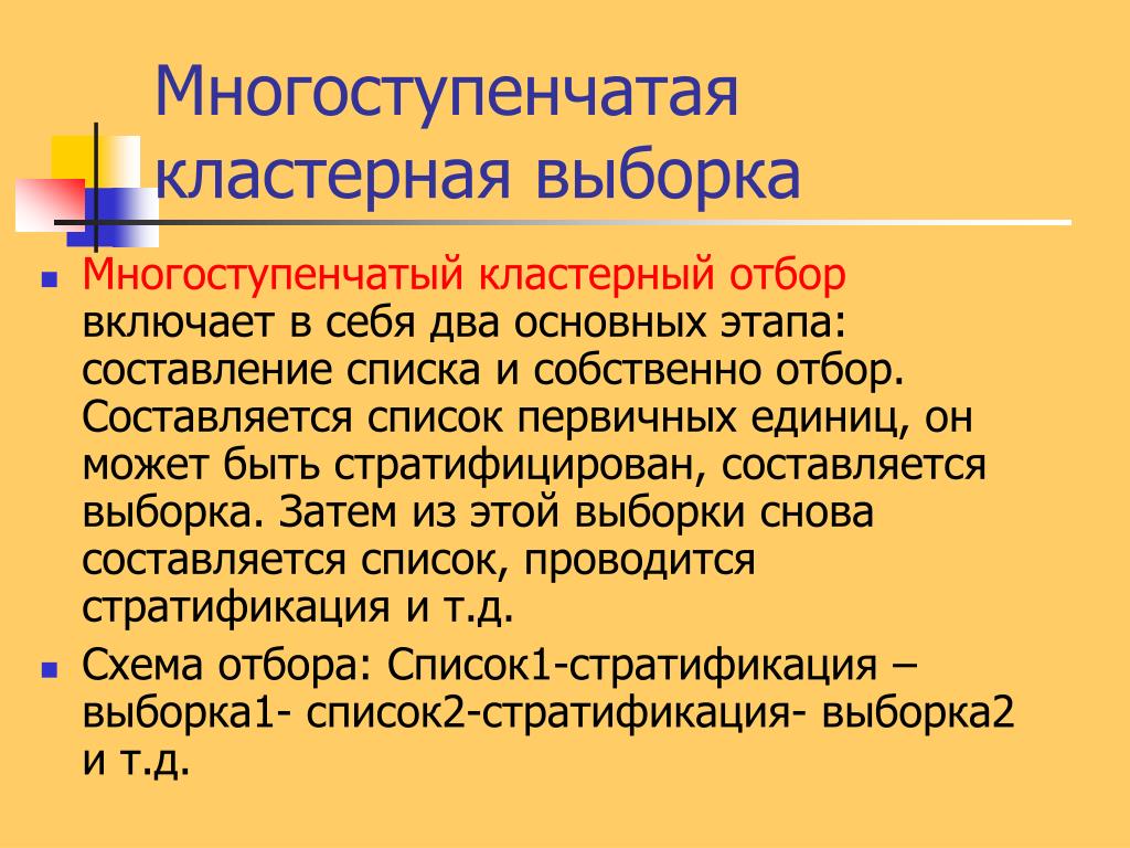 Отбор выборки. Многоступенчатый отбор. Кластерный отбор. Многоступенчатая выборка пример. Многоступенчатая стратифицированная выборка это.