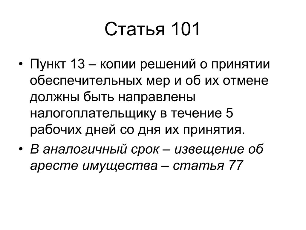 Пунктом 7 статьи 101.4