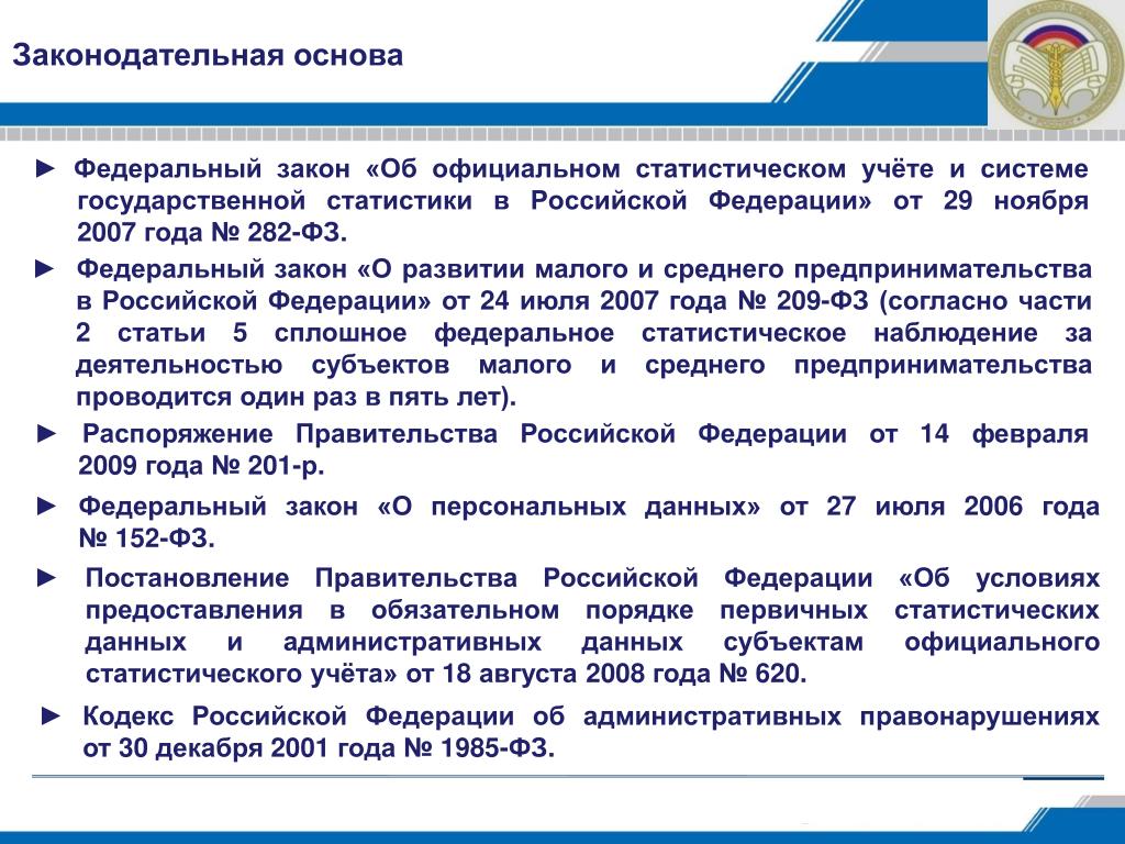 Государственные функции фз. Статистический учет. Цель статистического учета. Федеральные законы для статистики. Статистический учет цель учета.