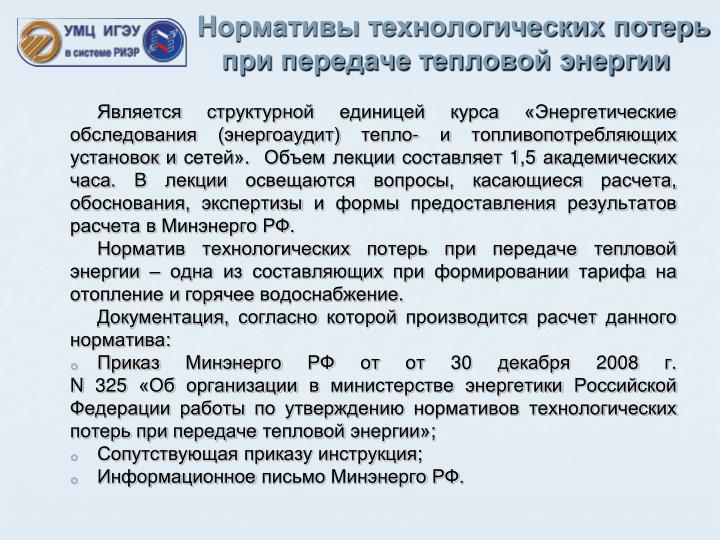 Об утверждении порядка определения нормативов технологических потерь при передаче тепловой энергии теплоносителя. Об утверждении порядка определения нормативов технологических потерь при передаче тепловой энергии теплоносителя.