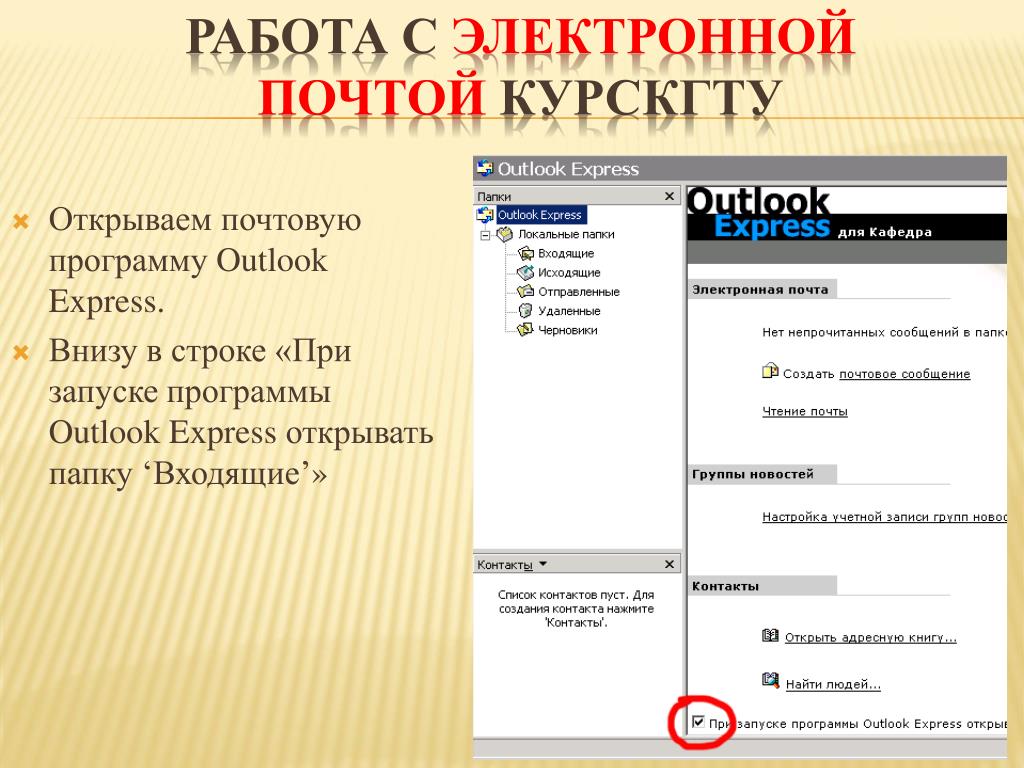 Приложение аутлук. Программа аутлук. Outlook что это за программа. Работа с почтой в программе Microsoft Outlook Express.