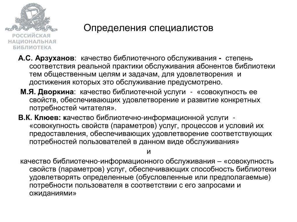 Совокупность услуг. Цели и задачи национальной библиотеки. Российская Национальная библиотека. Российская Национальная библиотека цели и задачи библиотеки. Цель Российская Национальная библиотека.