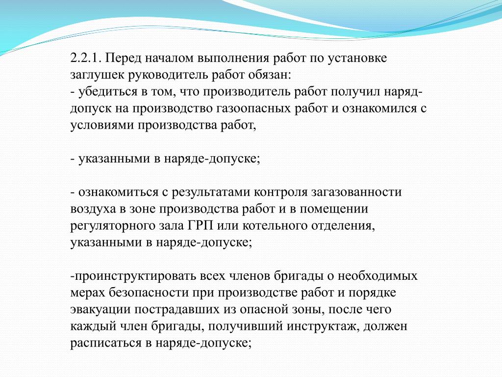 Какие работы выполняются без наряда допуска. Выполнение газоопасных работ. Перечень газоопасных работ. Перечислите основные требования по проведению газоопасных работ. Газоопасные работы по наряду допуску.