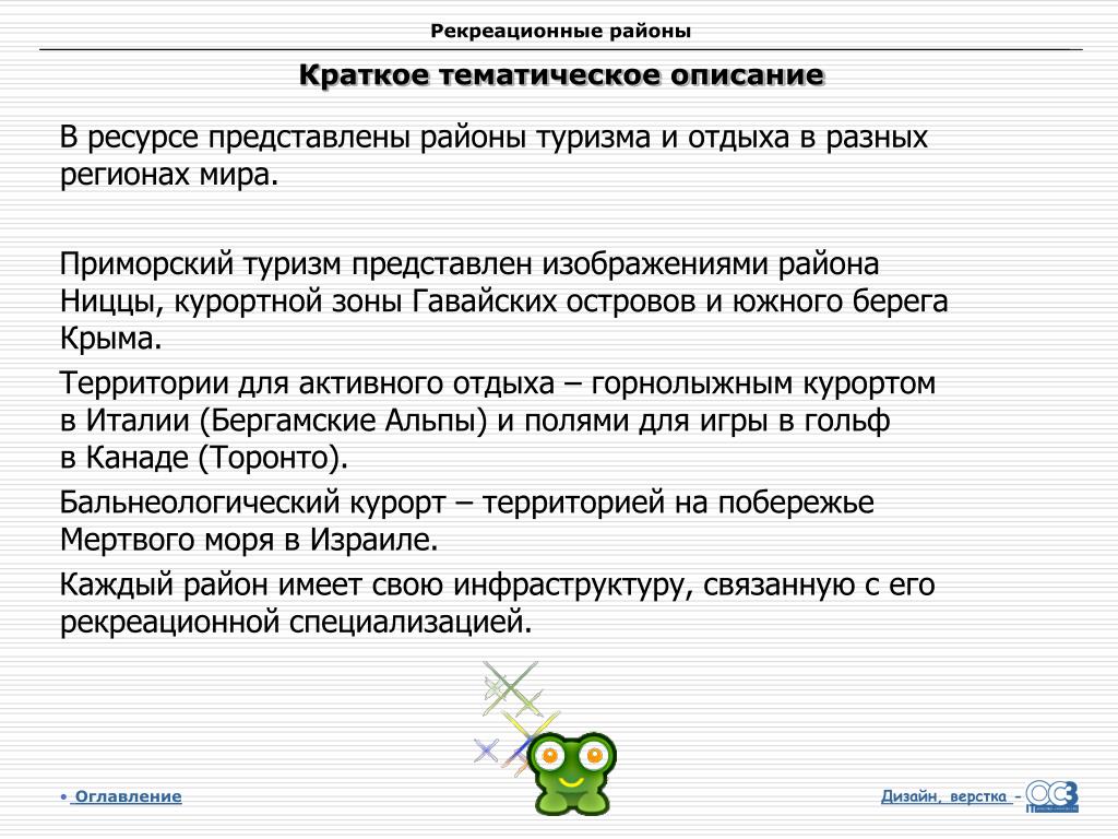 Описание тематики. Специализации рекреационного района. Тематическое описание.