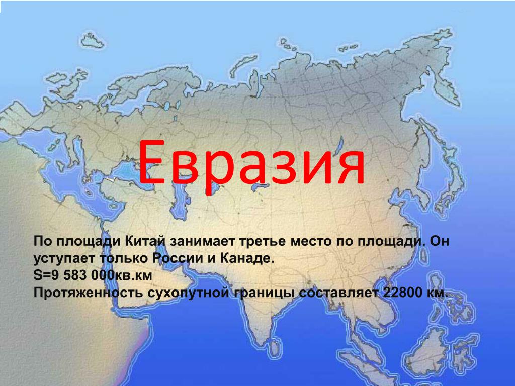 Восточный материк россии. Евразия Россия. Материки России. Материк Евразия. На каком материке находится Китай.