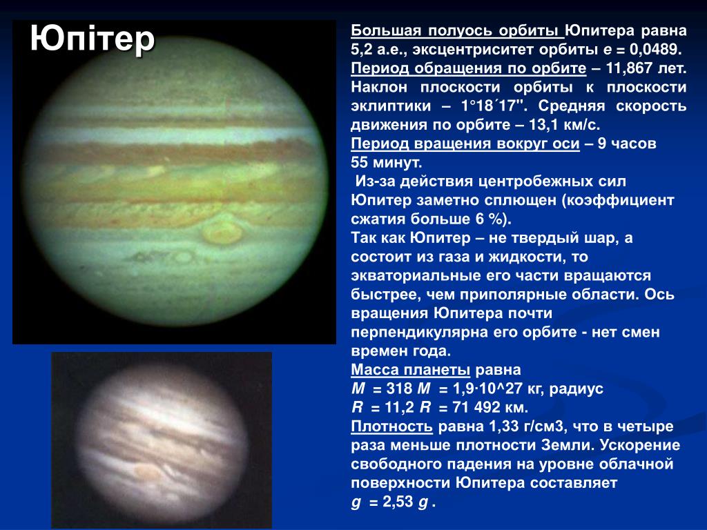 Сколько длится год на юпитере. Период вращения Юпитера. Большая полуось Юпитера. Большая полуось орбиты Юпитера. Период вращения и обращения Юпитера.