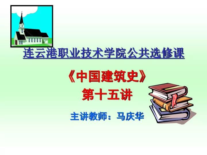 PPT - 连云港职业技术学院公共选修课 PowerPoint Presentation - ID:5210368