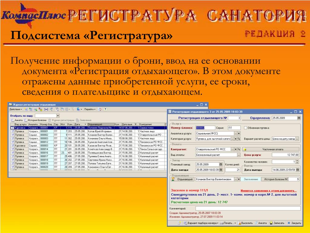 Сведение срок. Журнал регистрации отдыхающих в санаторно-курортных учреждениях. Регистрация отдыхающих форма отчетности. Программа таблица для размещение отдыхающих. Регистрация отдыхающих.