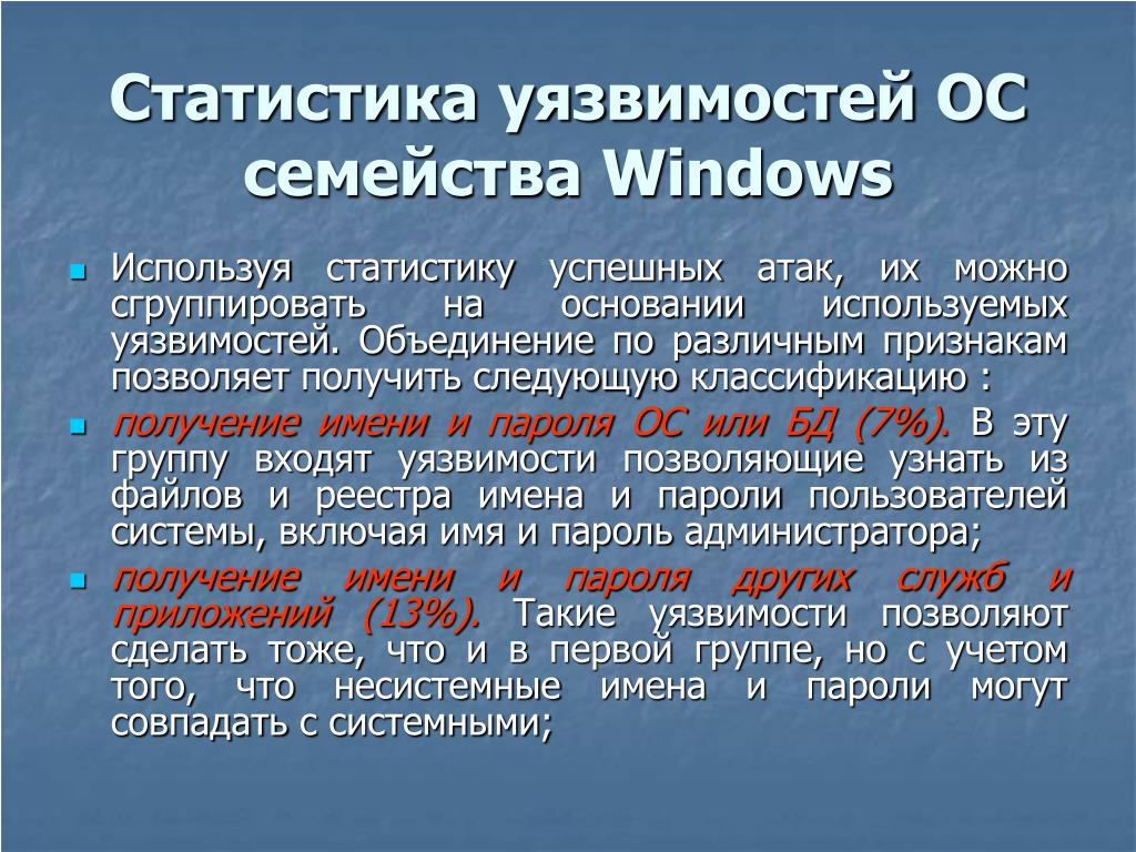 Уязвимый и уязвленный. Уязвимости ОС. Уязвимости операционной системы. Уязвимости операционной системы примеры. Уязвимость Windows.
