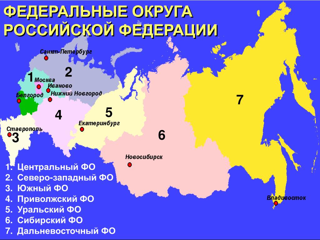 Сколько центров в 8 центрах. Федеральные округа РФ на карте. Федеральные округа России центры федеральных округов. Федеральные округа России административные центры. Центры федеральных округов России на карте.
