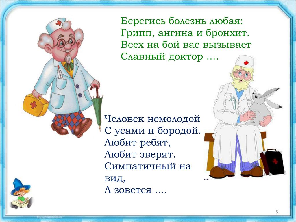 Болезнь найти слова. Загадка про врача для детей. Детские стихи о болезни. Стихотворение про доктора для детей. Стихи про врачей для детей.