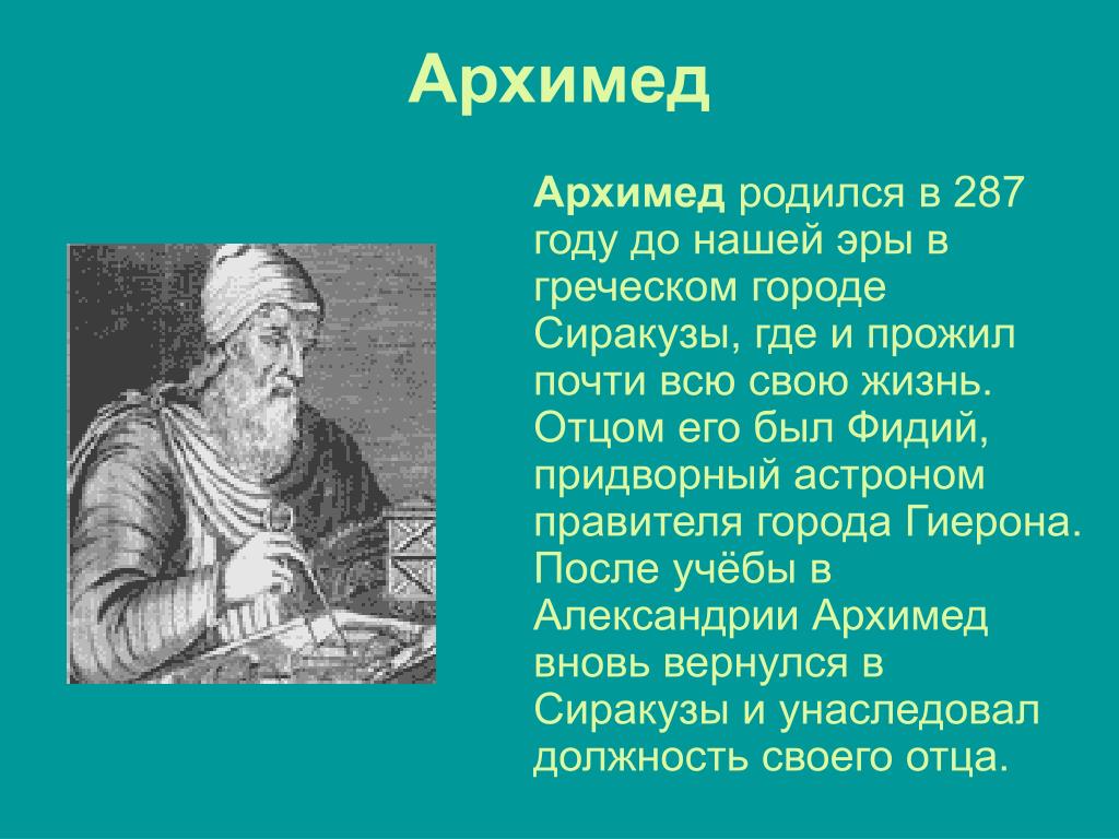 Сколько лет тому назад родился. Архимед. Архимед родился. Архимед научная деятельность. Архимед биография.