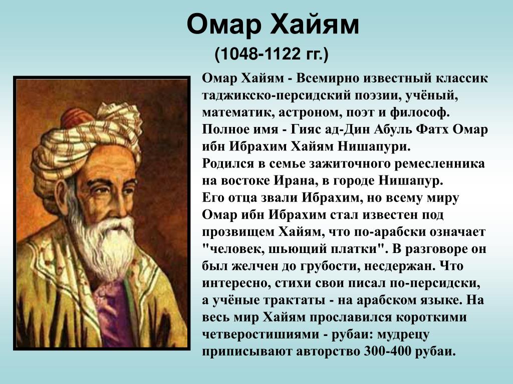 Стихи хайяма слушать. Омар Хайям персидский поэт, математик, астроном, философ. Омар Хайям астроном. Омар Хайям Нишапури.